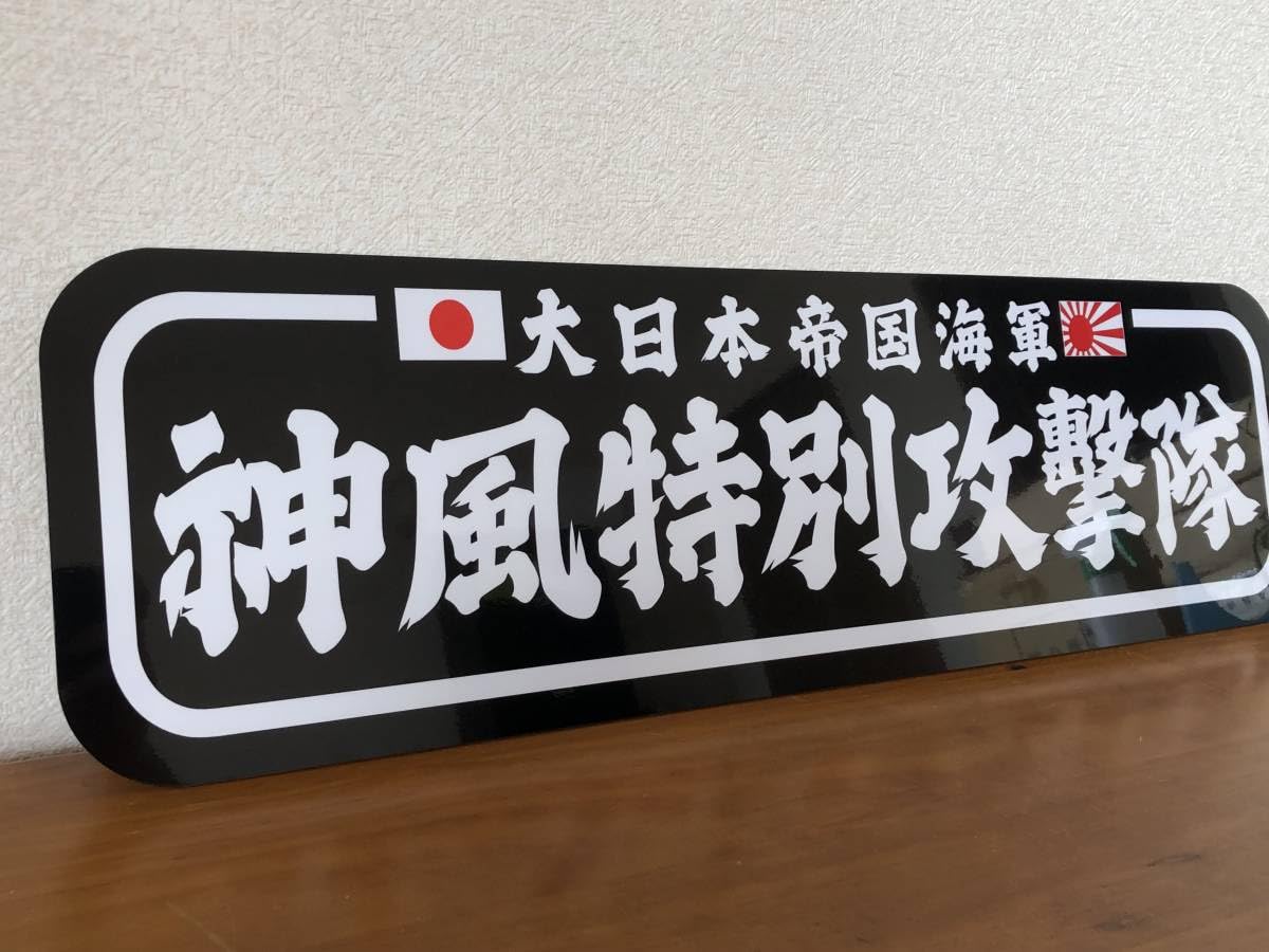 Amazon.co.jp: □D1011.アルナ大 神風特別攻撃隊 旧字体飾りプレート 