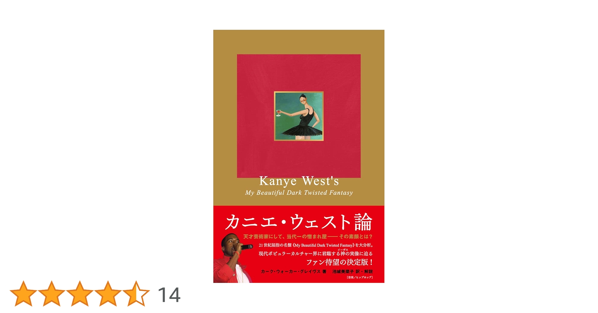 カニエ・ウェスト論 《マイ・ビューティフル・ダーク・ツイステッド