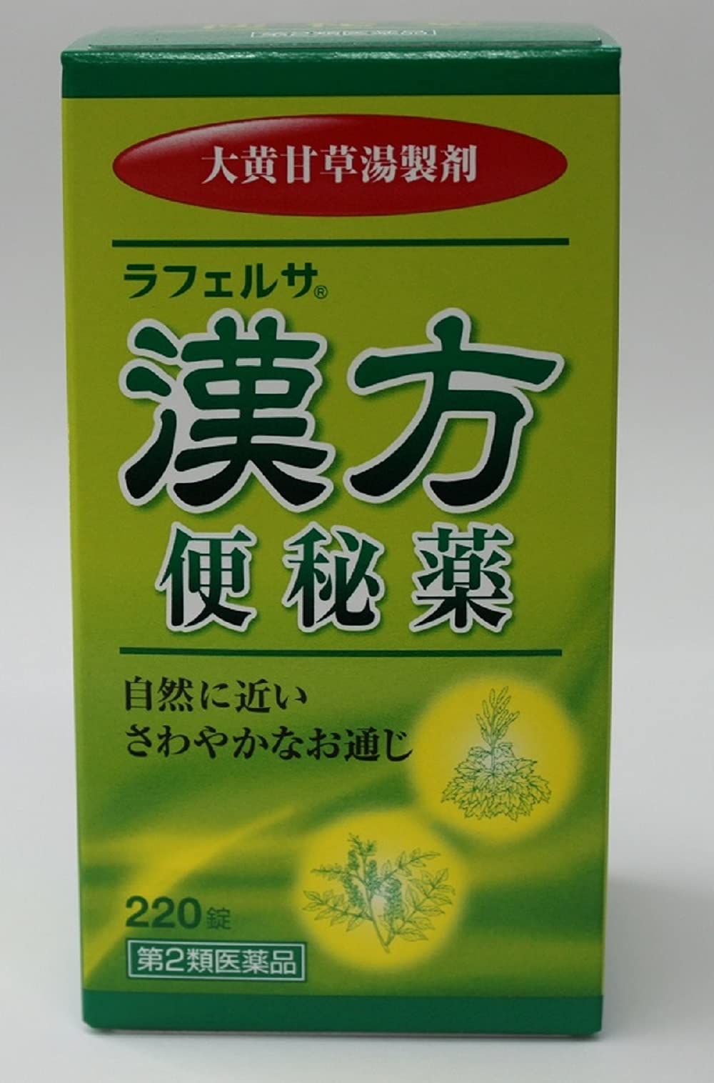 Amazon.co.jp: 【第2類医薬品】ラフェルサ漢方便秘薬 PB 220錠