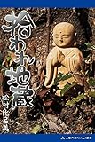 拾われ地蔵