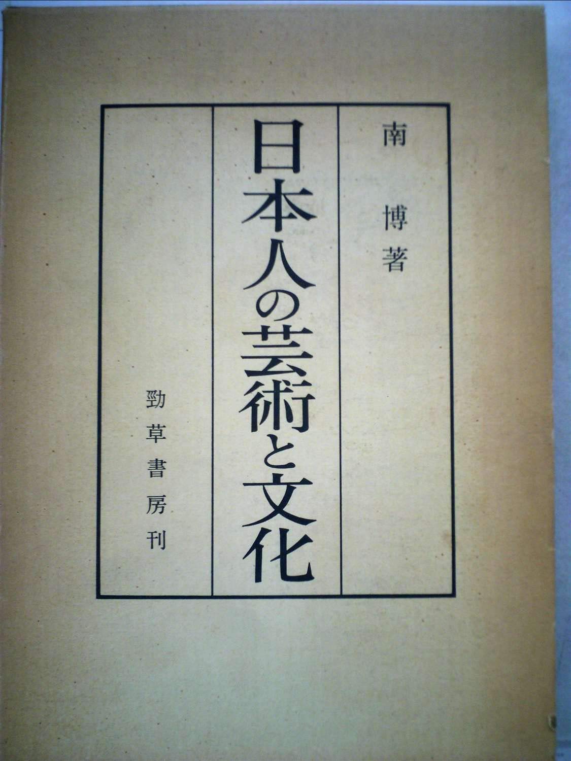 間の研究 日本人の美的表現(南博 編) ⁄ 古本、中古本、古