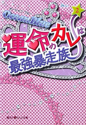 Ocean Blue 運命のカレは最強暴走族〈2〉 (魔法のiらんど文庫)
