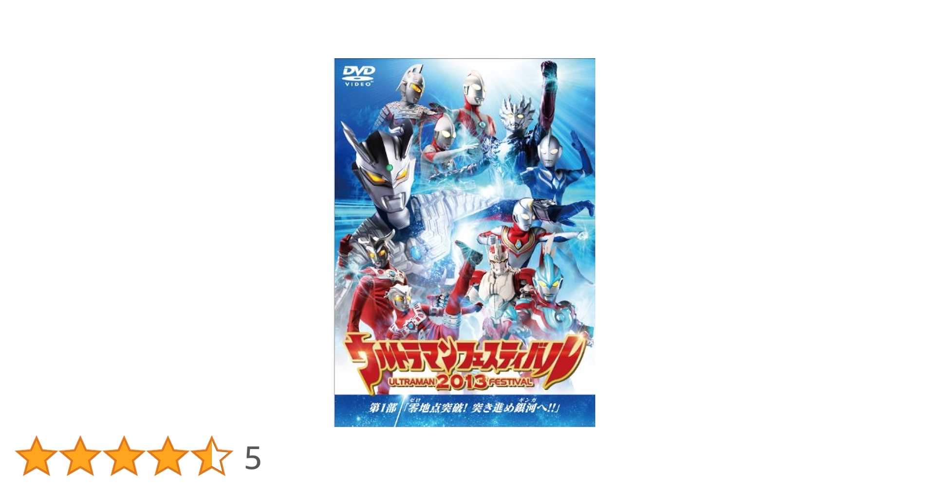 ウルトラマン THE LIVE ウルトラマンフェスティバル2013  第1部「零地点突破! 突き進め銀河へ! ! 」 [DVD] Amazon.co.jp: ウルトラマン THE LIVE ウルトラマン
