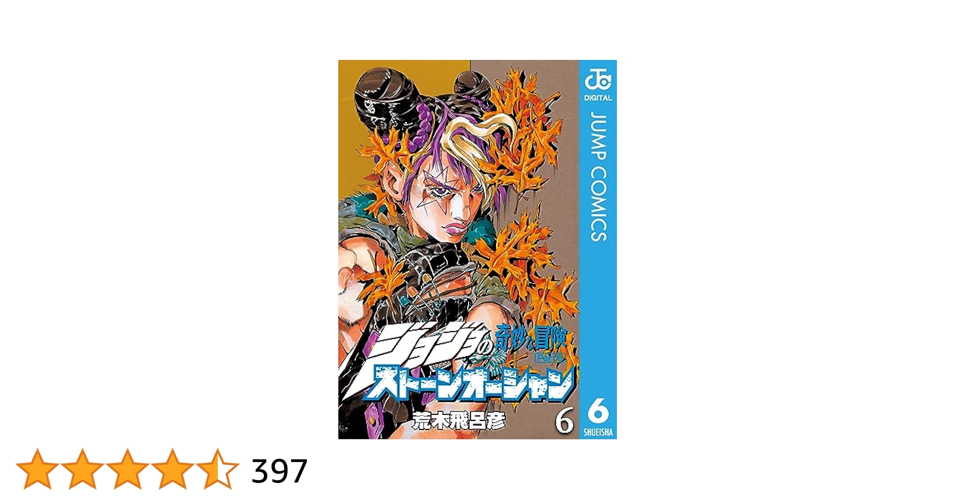 Amazon.co.jp: ジョジョの奇妙な冒険 第6部 ストーンオーシャン