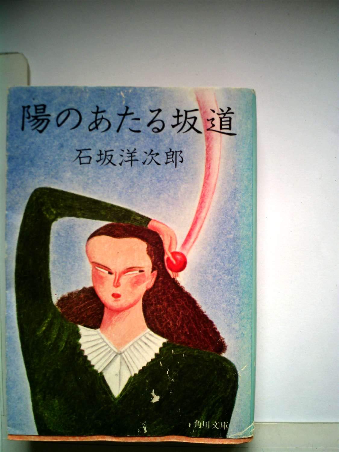 Amazon.co.jp: 石坂 洋次郎: 本、バイオグラフィー、最新アップデート