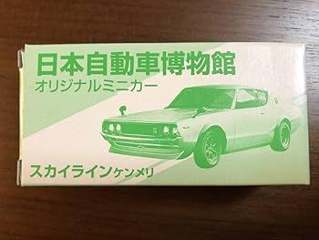 日本自動車博物館 トミカ 4台セット スカイライン他 未使用 日本自動車博物館 トミカ 4台セット スカイライン他 未使用 日本