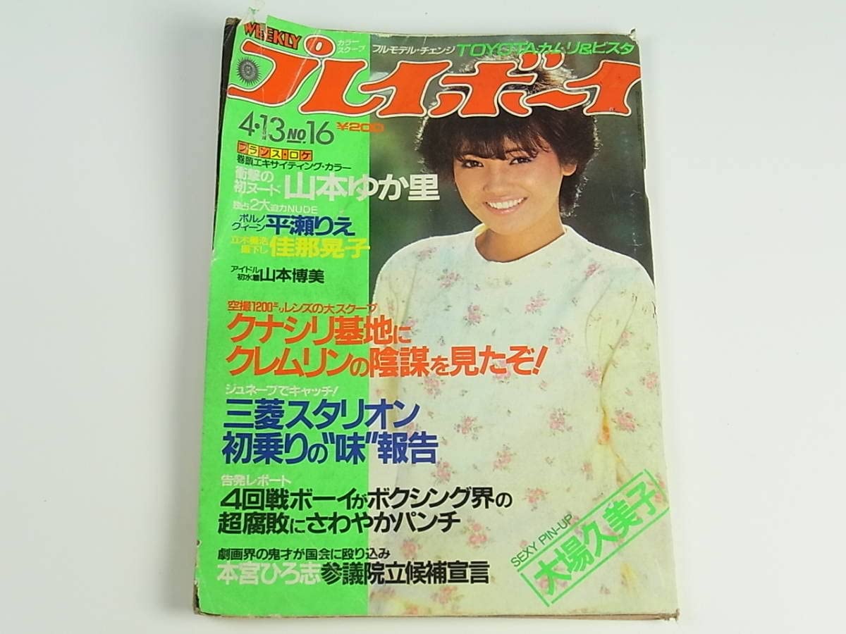 1134 週刊プレイボーイ  第30巻第1号 平成7年1月10日　内田有紀　抜粋 1134 週刊プレイボーイ 第30巻第1号 平成7年1月10日内田有紀抜粋