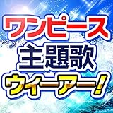 【ﾜﾝﾋﾟｰｽ主題歌】ｳｨｰｱｰ!(20周年記念ｶﾊﾞｰ･BGMﾊﾞｰｼﾞｮﾝ)