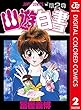 セール中のKindle本29：幽★遊★白書 カラー版 2 (ジャンプコミックスDIGITAL)