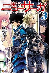 強くてニューサーガ 強くてニューサーガ 三浦純(絵) - アルファポリス | 版元ドットコム