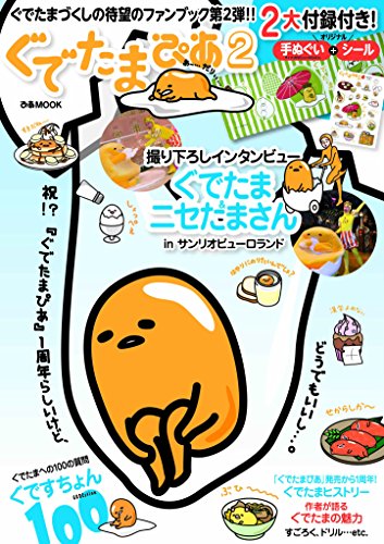 楽天 無料電子書籍 ぐでたまぴあ2 (ぴあMOOK) バイ
