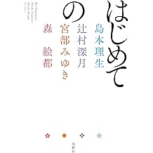 Amazon Co Jp 島本 理生 作品一覧 著者略歴