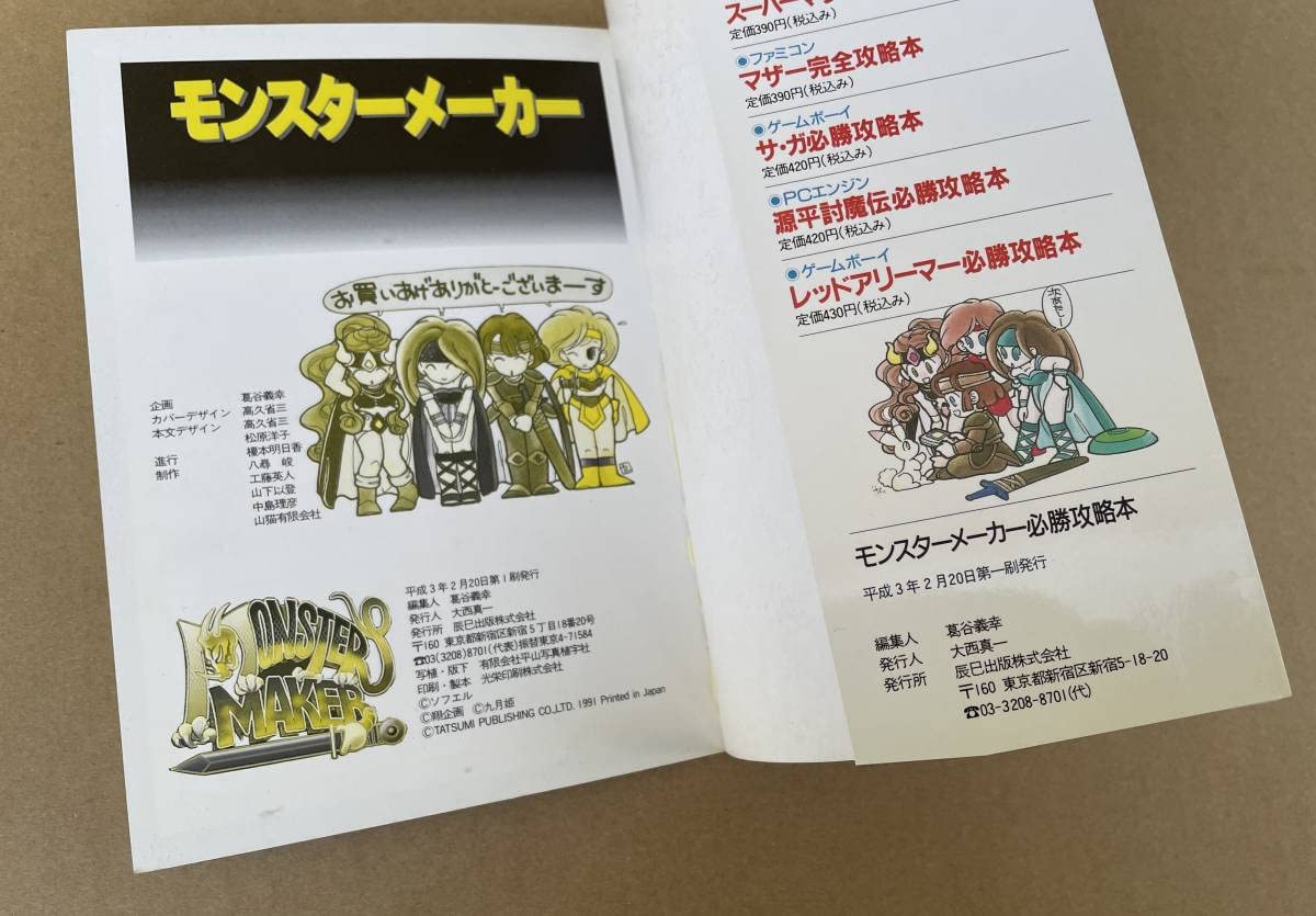 Amazon.co.jp: ゲームボーイ モンスターメーカー必勝攻略本1991年初版 
