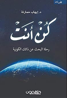 Arabic Book Paperback Be You His Language is Simple and Closer to Colloquialism and Understandable to All D. Ihab Hmarneh