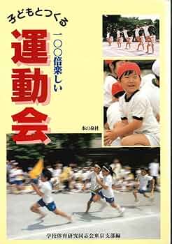 【中古】 子どもとつくる１００倍楽しい運動会/本の泉社/学校体育研究同志会 61vV-wdAqCL._UF350,350_QL50_.jpg