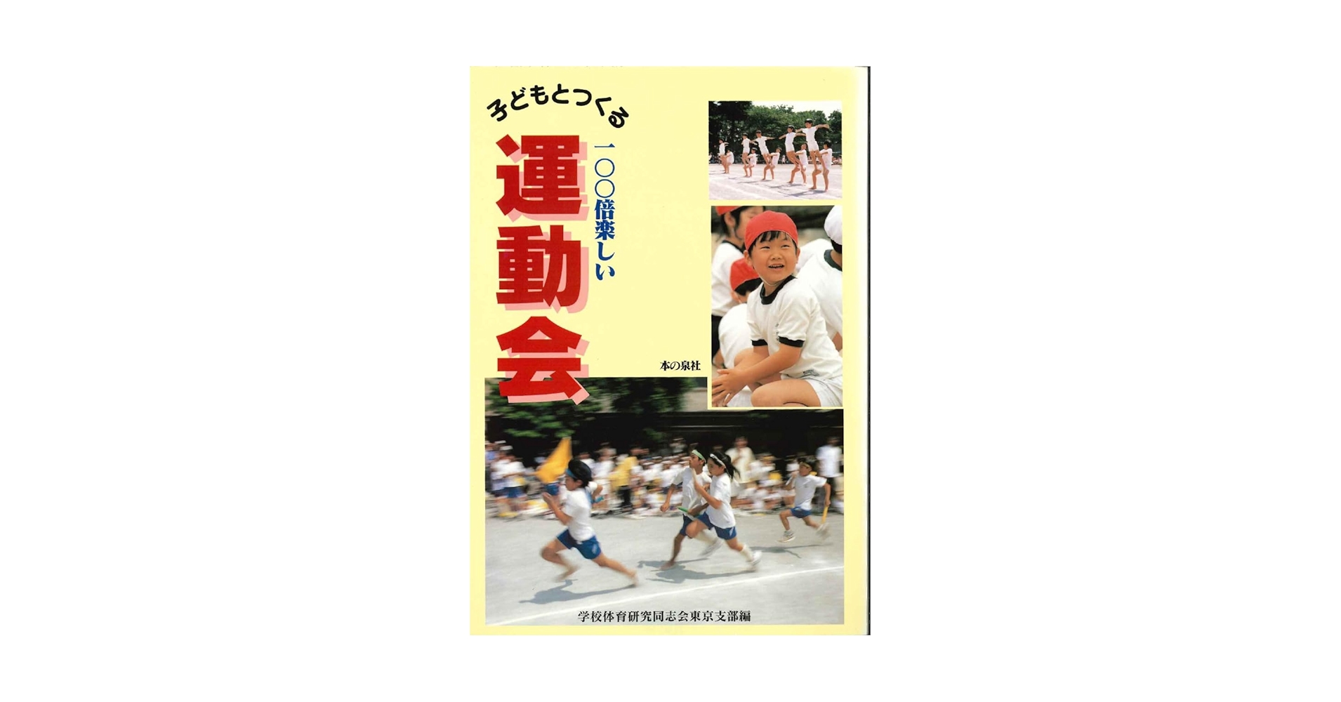 【中古】 子どもとつくる１００倍楽しい運動会/本の泉社/学校体育研究同志会 中古】 子どもとつくる100倍楽しい運動会/本の泉社/学校体育