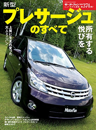 無料電子書籍 アプリ ニューモデル速報 第374弾 新型プレサージュのすべて バイ