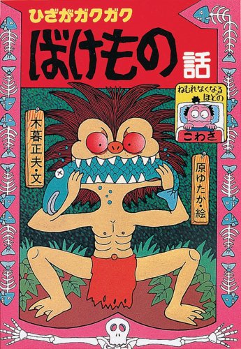 ひざがガクガク ばけもの話 (新・日本のおばけ話・わらい話2) | 木暮