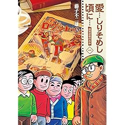 Amazon.co.jp: 愛…しりそめし頃に… 1-6巻 新品セット : 藤子 不二雄A: 本