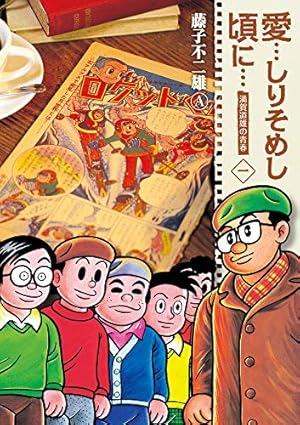 新装版 まんが道 コミック 全10巻セット | 藤子不二雄A |本