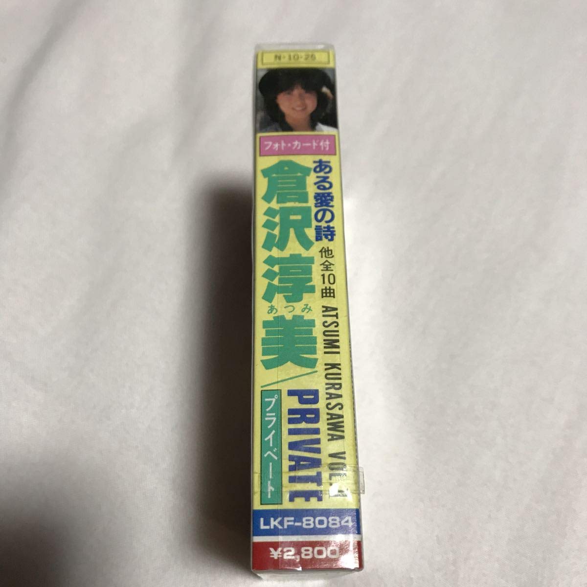Amazon.co.jp: 未開封！ 倉沢淳美カセット プライベート わらべの