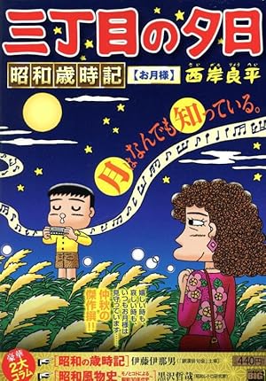 夕焼けの詩 68巻セット Amazon.co.jp: 三丁目の夕日 夕焼けの詩 (68) (ビッグコミックス