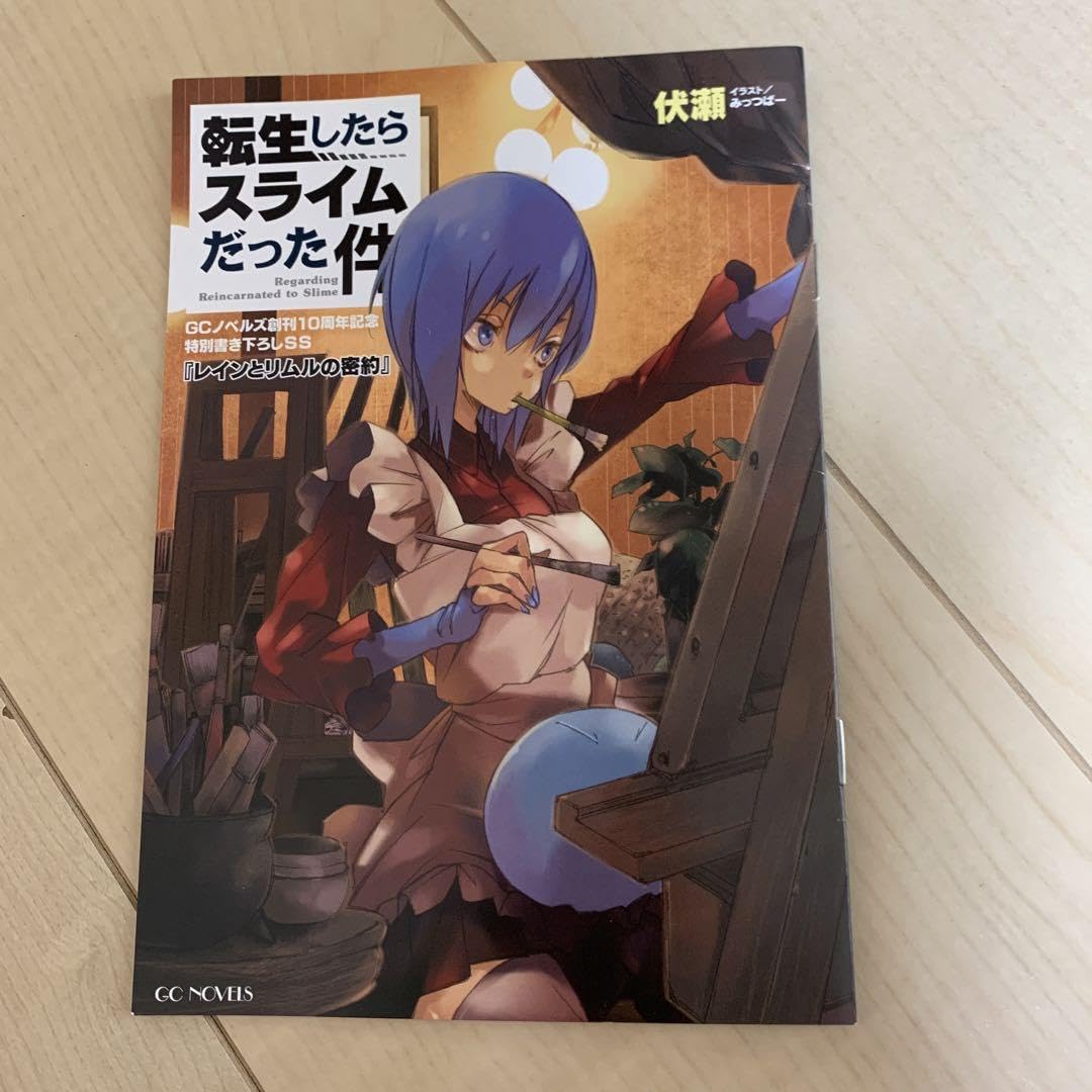 Amazon.co.jp: 転生したらスライムだった件 GCノベルズ創刊10周年記念