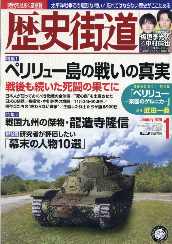 歴史街道2026年1月号（特集1「ペリリュー島の戦いの真実」） | 『歴史