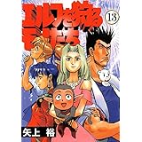 エルフを狩るモノたち(13) (電撃コミックス)