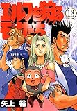 エルフを狩るモノたち(13) (電撃コミックス)