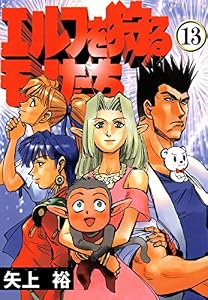 エルフを狩るモノたち(13) (電撃コミックス)