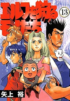 Amazon.co.jp: エルフを狩るモノたち(1) (電撃コミックス) eBook