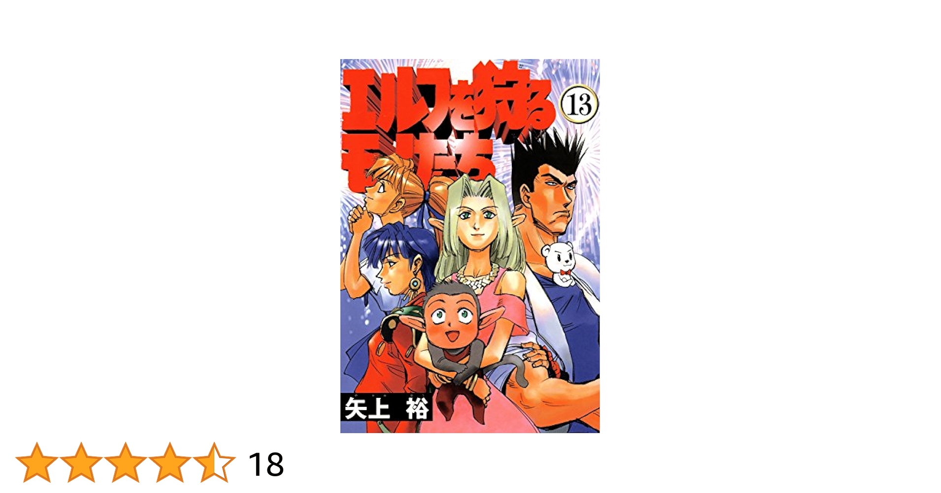エルフを狩るモノたち 矢上裕 21巻セット+3冊 サイン本有 エルフを狩るモノたち 矢上裕 21巻セット+3冊 サイン本有