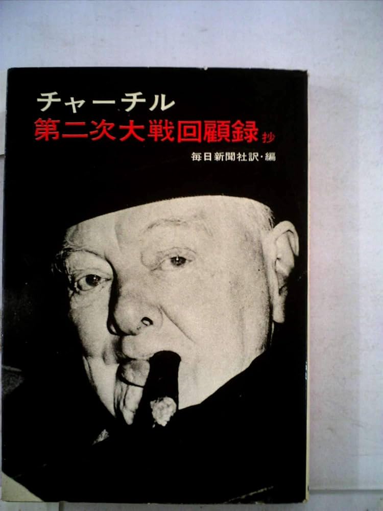 第二次大戦回顧録 全21巻セット 第二次大戦回顧録 全21巻セット