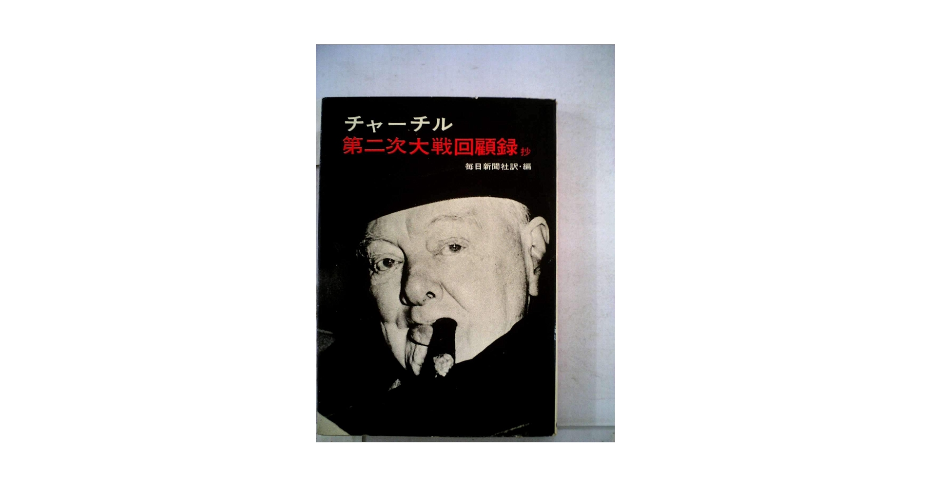 第二次大戦回顧録 全21巻セット 第二次大戦回顧録 全24巻揃(ウインストン・チャーチル) / 古本