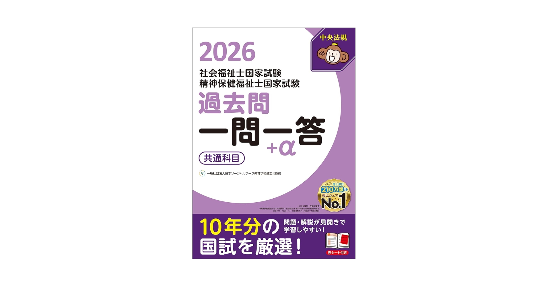 2026社会福祉士・精神保健福祉士国家試験過去問 一問一答+α 共通
