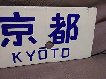 プラサボ 急行 白兎 快速 米 Amazon | 金属製 行先板 サボ 鳥取 - 京都 × 米子 - 京都 向日町