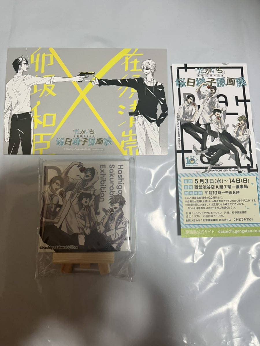 だかいち 原画展 ポストカードセット　抱かれたい男1位に脅されています。桜日梯子 桜日梯子『抱かれたい男1位に脅されています。』原画展 ポスト