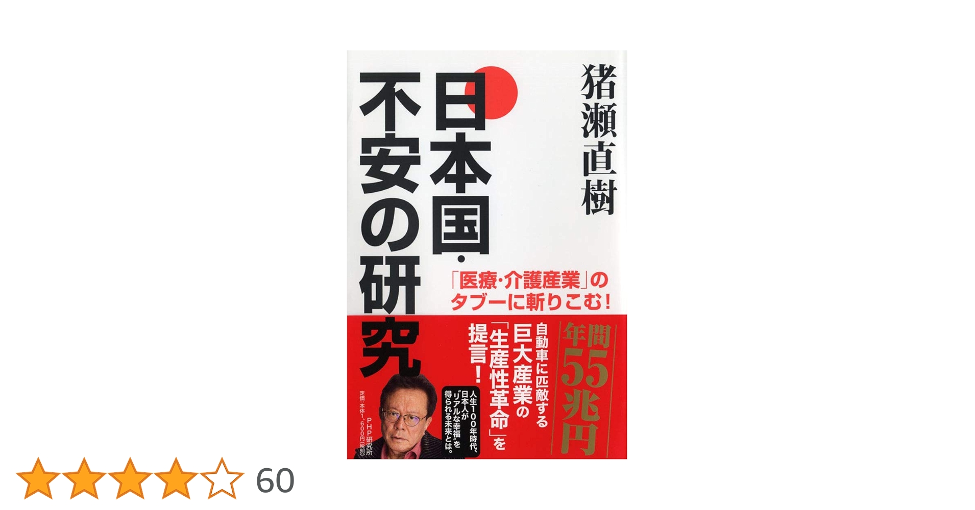 「医療・介護産業」のタブーに斬りこむ! 日本国・不安の研究　猪瀬直樹 医療・介護産業」のタブーに斬りこむ! 日本国・不安の研究