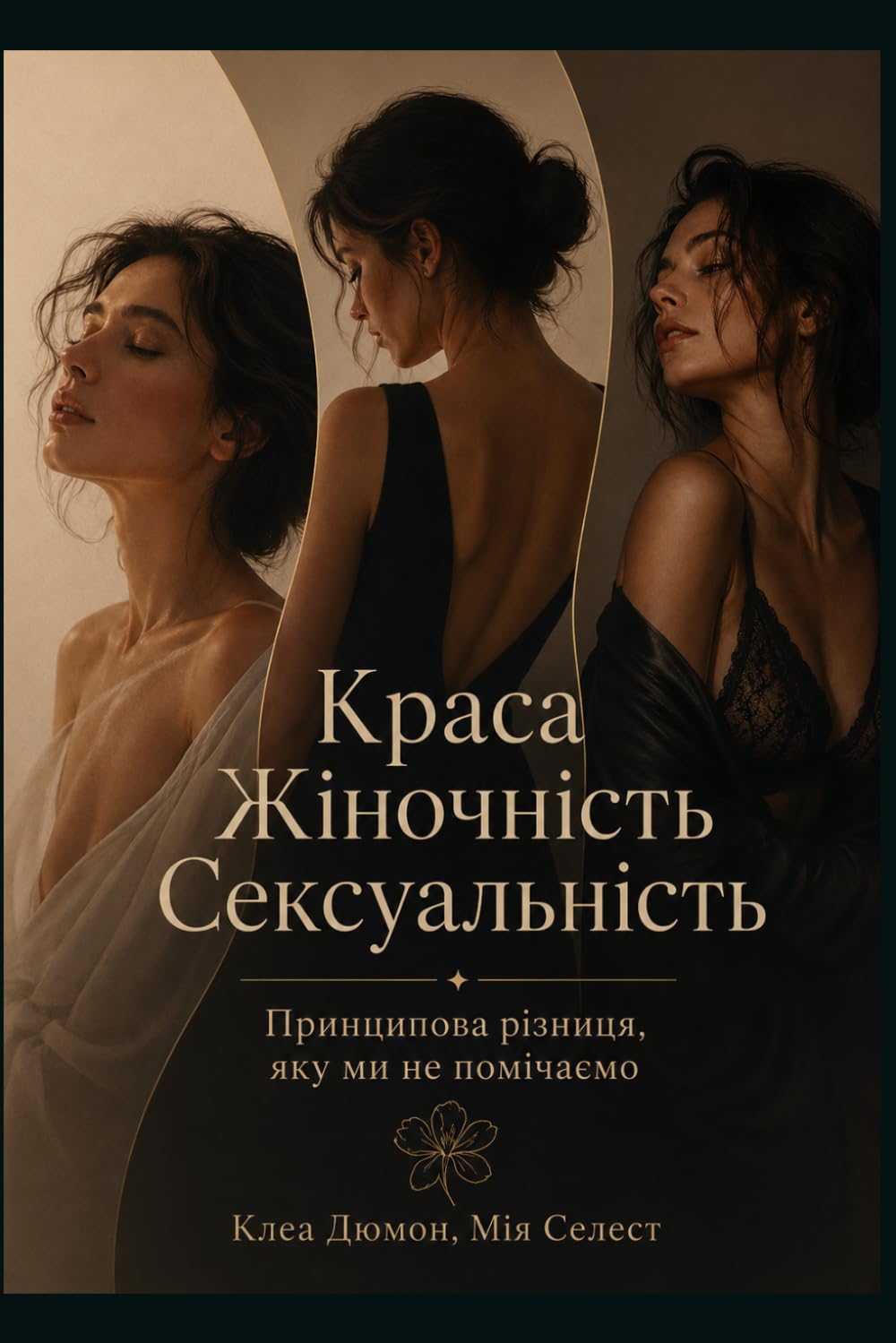 Краса Жіночність Сексуальність