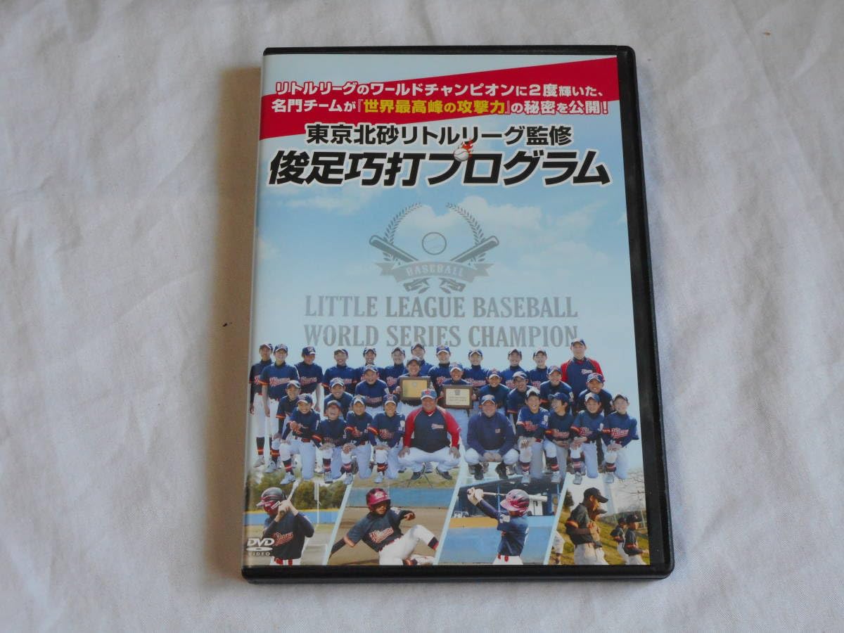 DVD 東京北砂リトルリーグ　俊足巧打プログラム Amazon.co.jp: 東京北砂リトルリーグ監修 俊足巧打プログラム