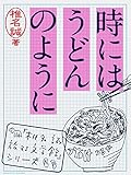 時にはうどんのように 「椎名誠 旅する文学館」シリーズ