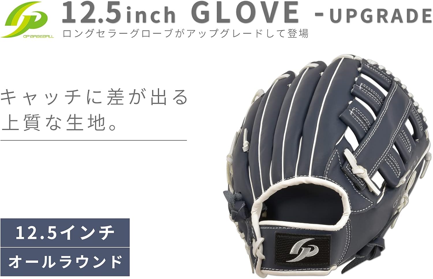 GP(ジーピー) 野球 グローブ グラブ 12.5インチ 軟式 一般 オールラウンド キャッチボール [通常版:ブラック/イエロー][アップグレード版:ブルー/ネイビー/ブラック(ブラウン)/ブラック(シルバー)][右きき/左きき]