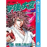 宇強の大空 6 (ジャンプコミックスDIGITAL)