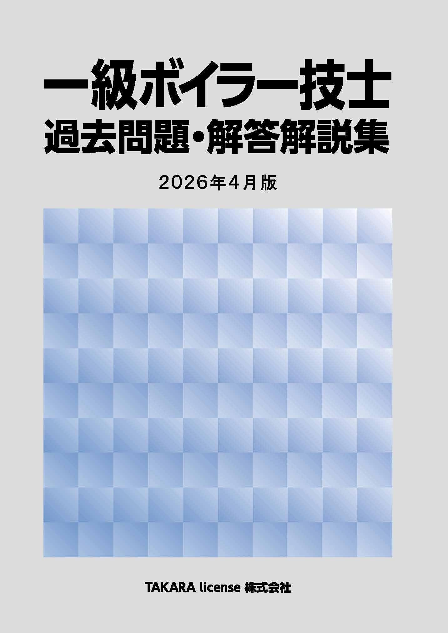一級ボイラー技士 過去問題・解答解説集 2026年4月版 | TAKARA license