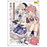 メルヘンでかわいい女の子の衣装コーディネートカタログ