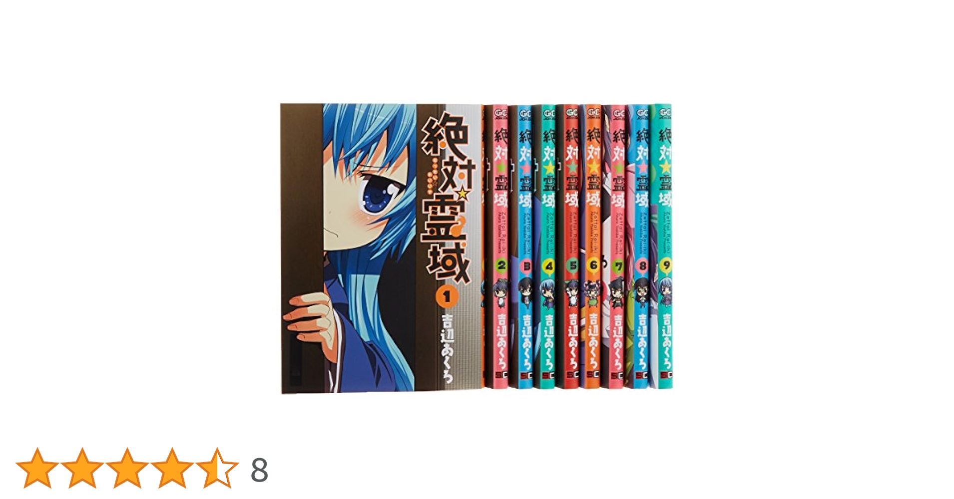 絶対☆霊域 コミック 全9巻完結セット (ガンガンコミックスJOKER