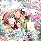 俺を楽しませてみろ ～アラビアン王子様専属バスガイド～