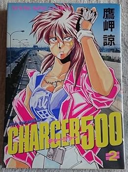 CHARGER500　チャージャー　少年画報社　鷹岬　諒　全5巻 コミックス CHARGER500 全5巻（全て初版）セット - メルカリ