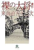 裸の大将遺作 東海道五十三次(小学館文庫)